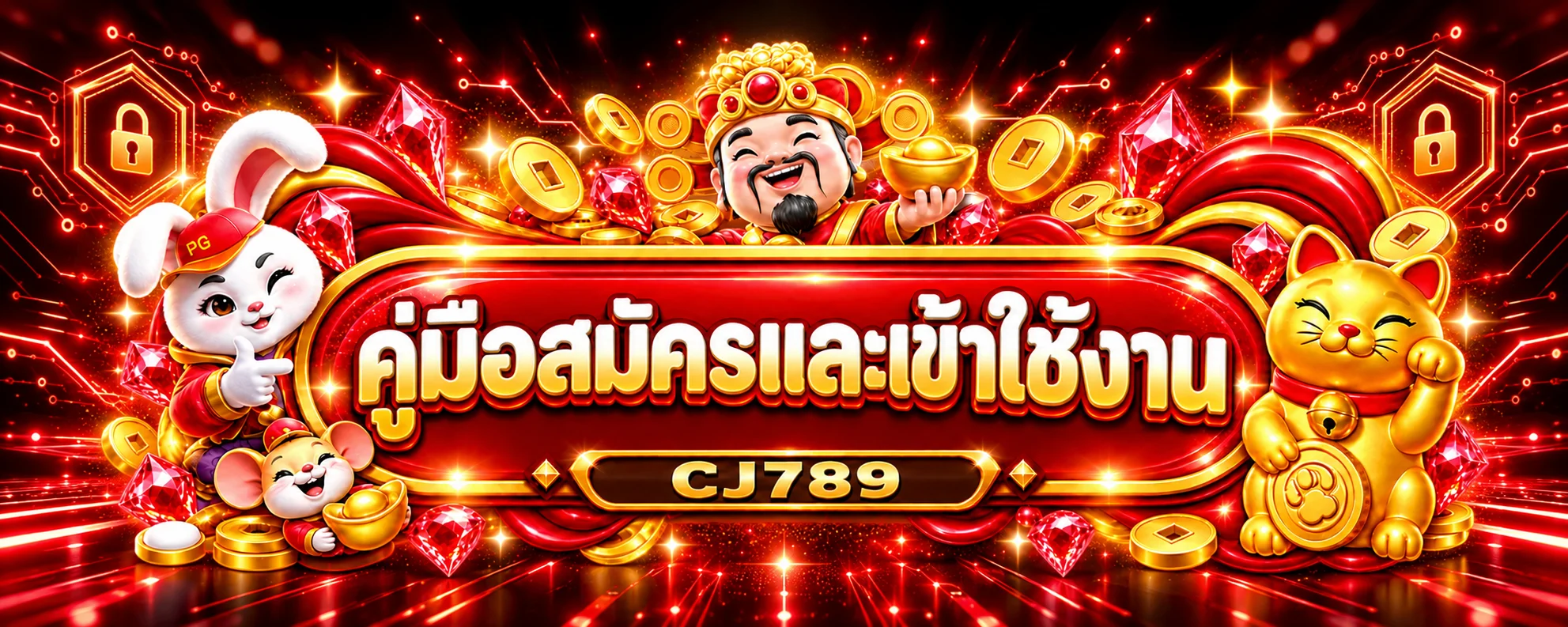 CJ789 คู่มือสมัคร เข้าสู่ระบบ และฝากถอน